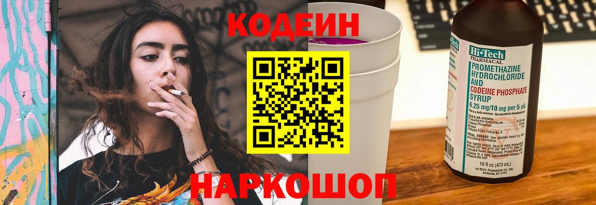 Кодеин Purple Drank Жуковский